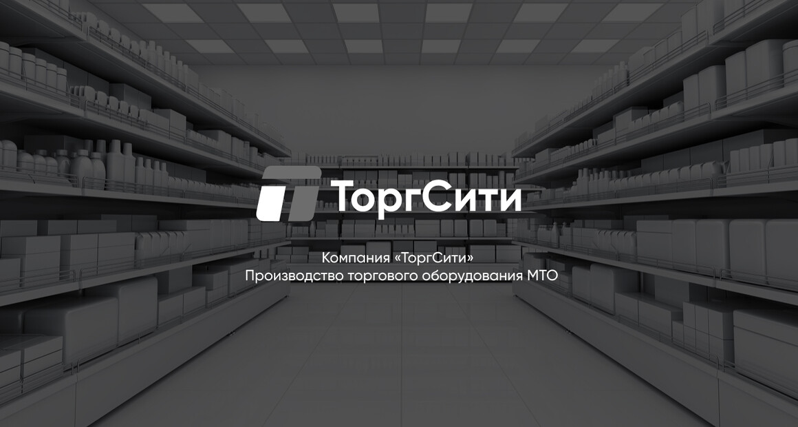 Производитель торгового оборудования МТО